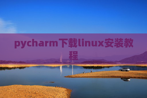 pycharm下载linux安装教程